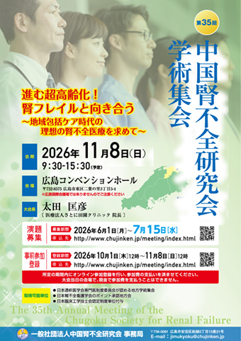第35回中国腎不全研究会学術集会