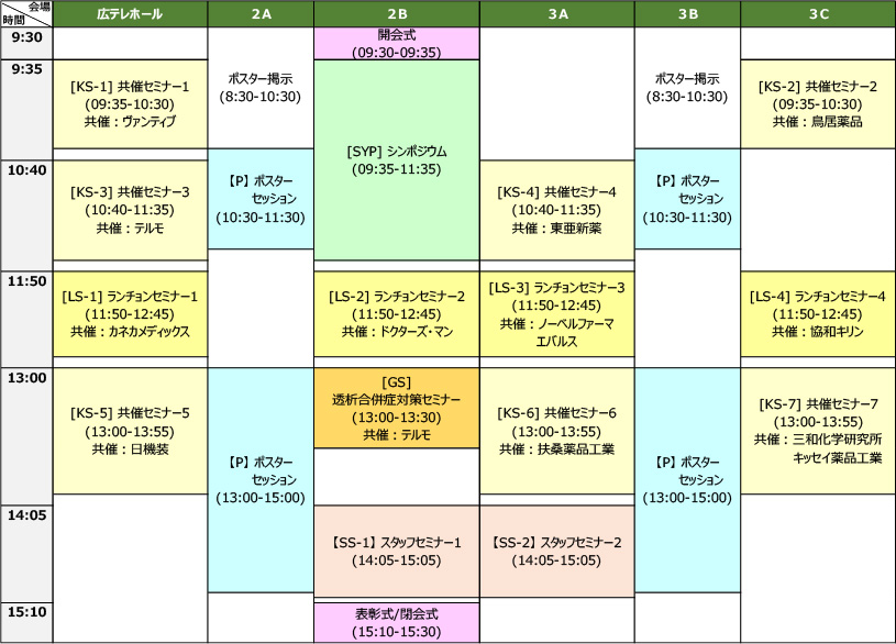 プログラム・タイムテーブル