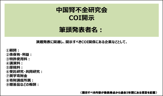 利益相反開示用テンプレート 開示すべきCOI状態がある場合